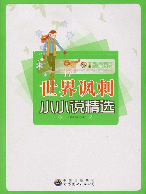 Title details for 世界讽刺小小说精选( Selection of the World's Satire Miniature Stories) by 世界讽刺小小说精选 编写组 - Available